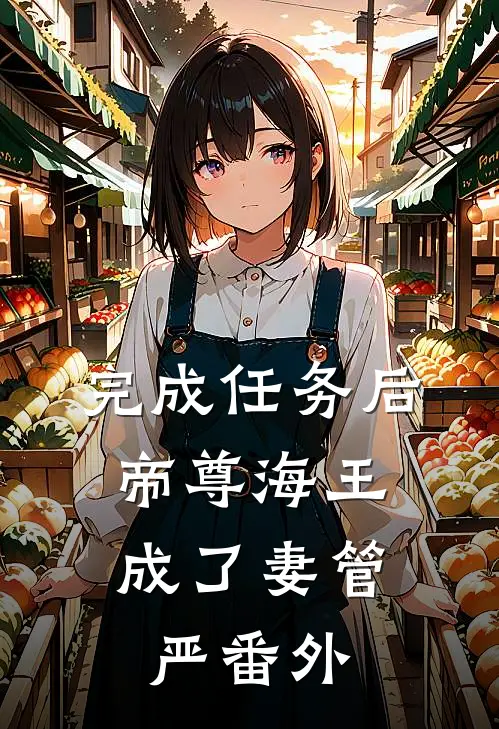 完成任务后，帝尊海王成了妻管严 番外