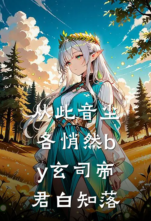 从此音尘各悄然by玄司帝君白知落