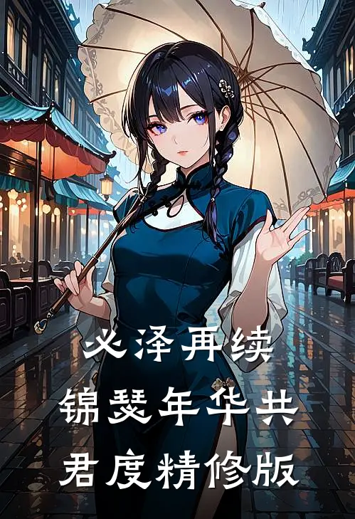 必泽再续：锦瑟年华共君度精修版