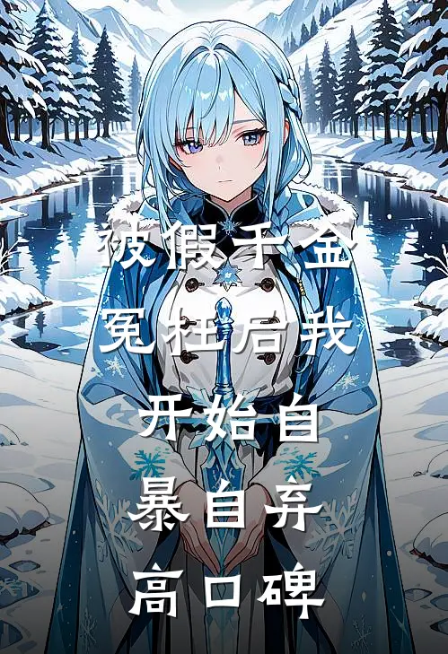 被假千金冤枉后我开始自暴自弃高口碑