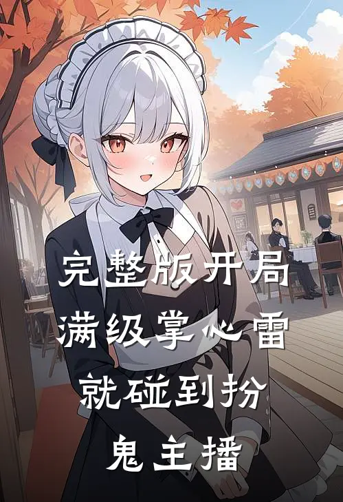 完整版开局满级掌心雷，就碰到扮鬼主播