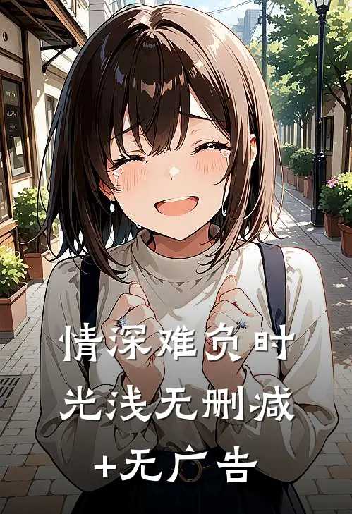 情深难负时光浅无删减+无广告