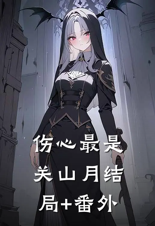 伤心最是关山月结局+番外