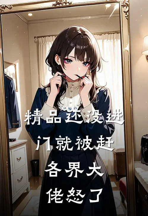 精品还没进门就被赶，各界大佬怒了