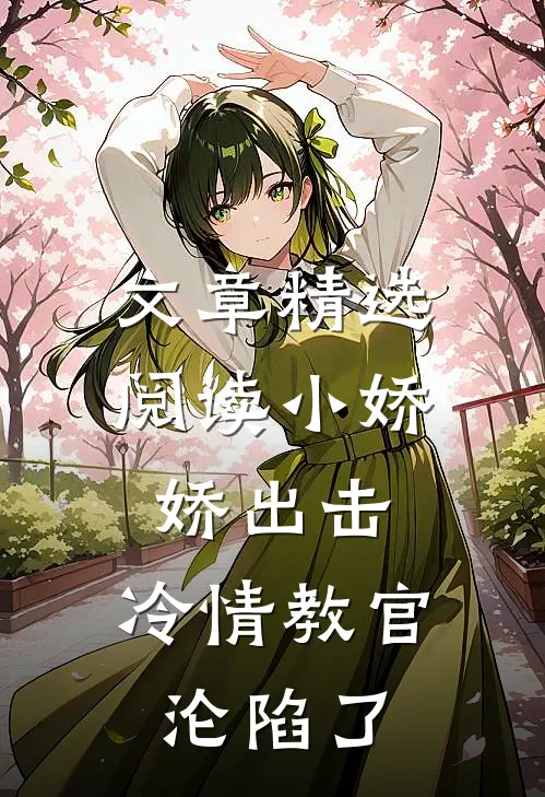 文章精选阅读小娇娇出击，冷情教官沦陷了
