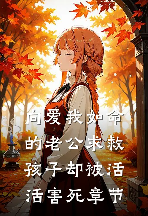 向爱我如命的老公求救，孩子却被活活害死章节