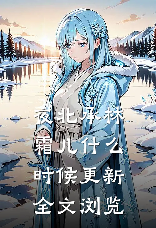 夜北承林霜儿什么时候更新全文浏览