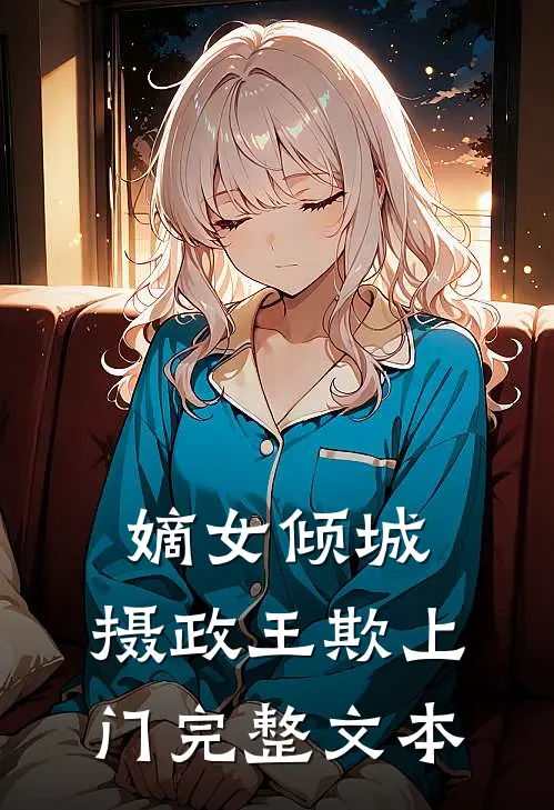 嫡女倾城：摄政王欺上门完整文本