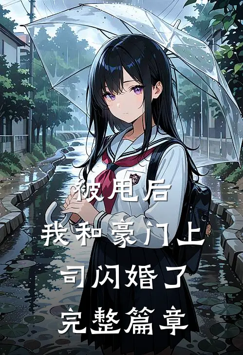被甩后，我和豪门上司闪婚了完整篇章