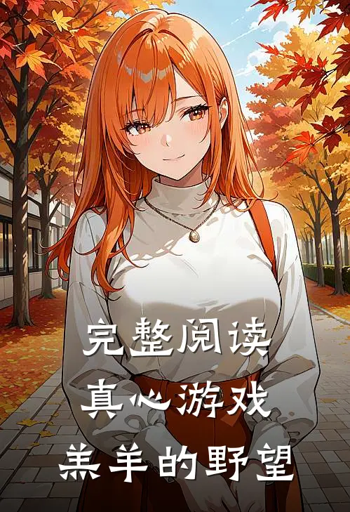 完整阅读真心游戏：羔羊的野望