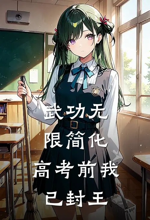 武功无限简化，高考前我已封王