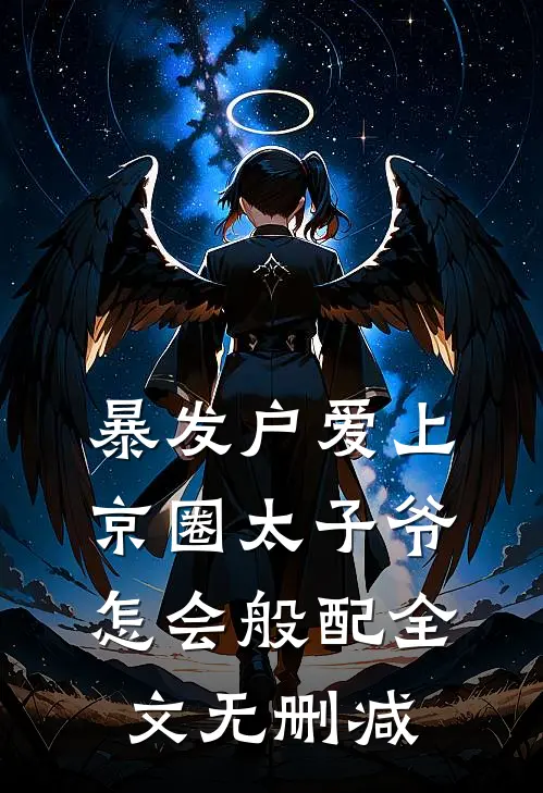 暴发户爱上京圈太子爷，怎会般配全文无删减