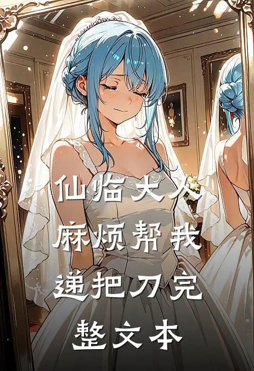 仙临大人，麻烦帮我递把刀完整文本