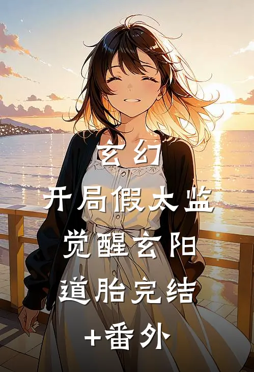 玄幻，开局假太监，觉醒玄阳道胎完结+番外
