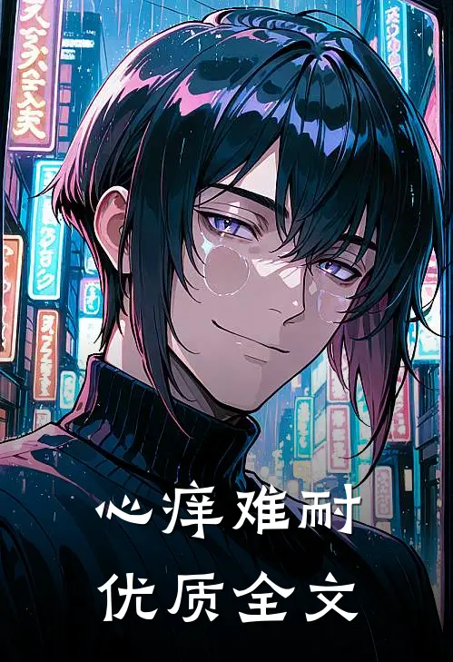 心痒难耐优质全文