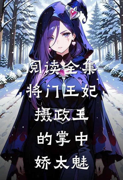 阅读全集将门王妃：摄政王的掌中娇太魅
