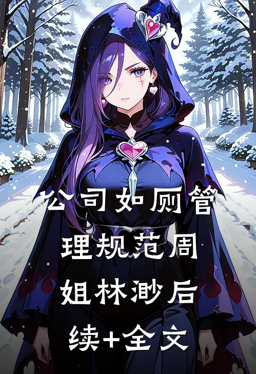 公司如厕管理规范周姐林渺后续+全文