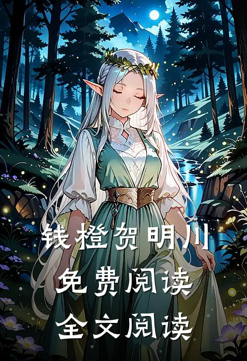 钱橙贺明川免费阅读全文阅读