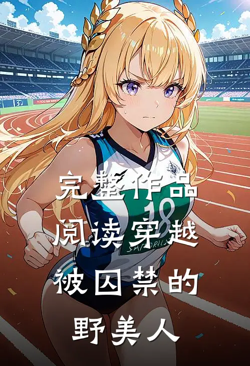 完整作品阅读穿越：被囚禁的野美人