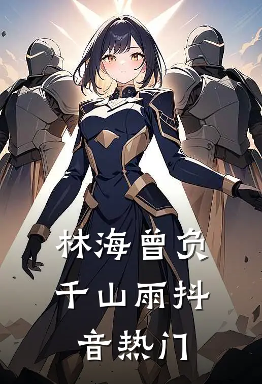 林海曾负千山雨抖音热门