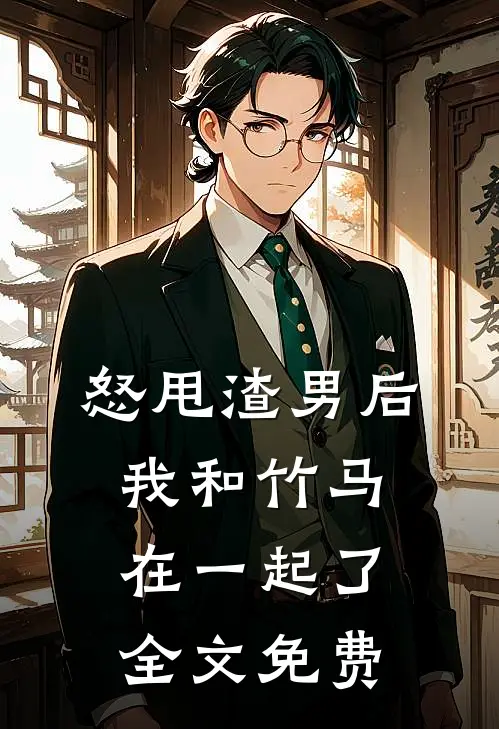 怒甩渣男后我和竹马在一起了全文免费