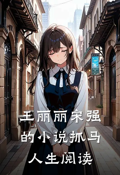 王丽丽宋强的小说抓马人生阅读