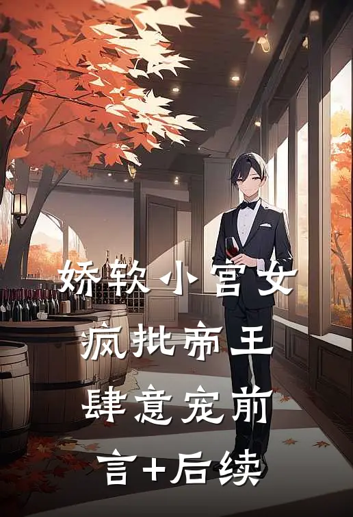 娇软小宫女，疯批帝王肆意宠前言+后续