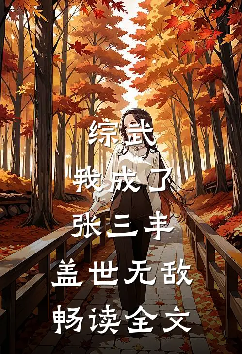 综武，我成了张三丰，盖世无敌畅读全文