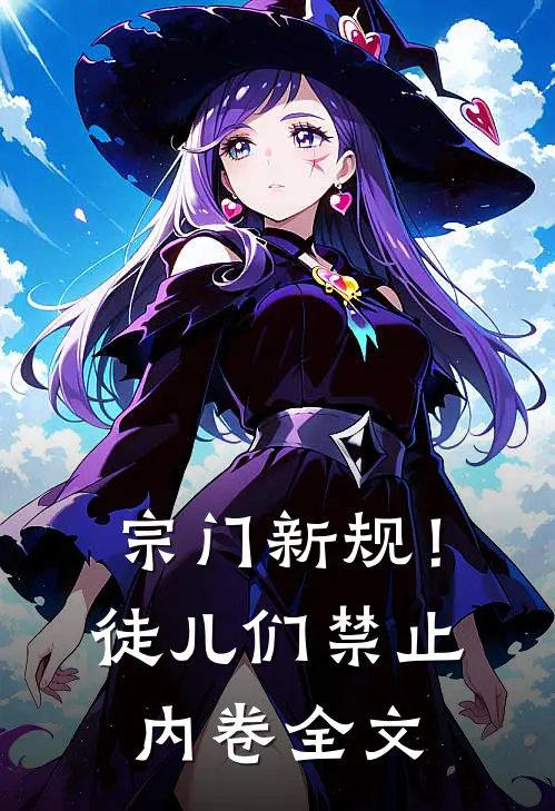 宗门新规！徒儿们禁止内卷全文