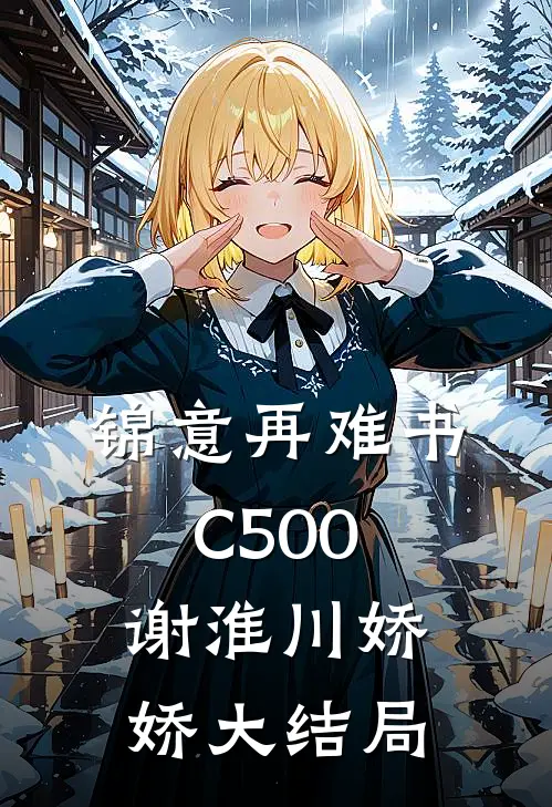 锦意再难书C500谢淮川娇娇大结局