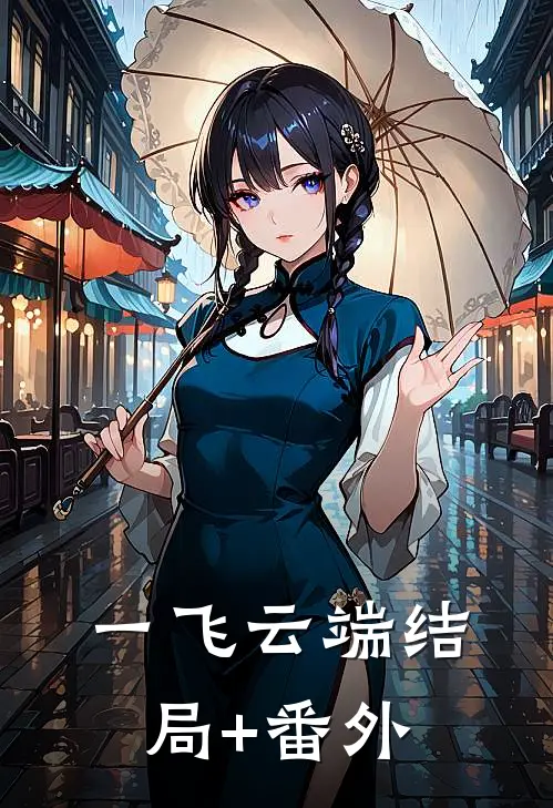 一飞云端结局+番外