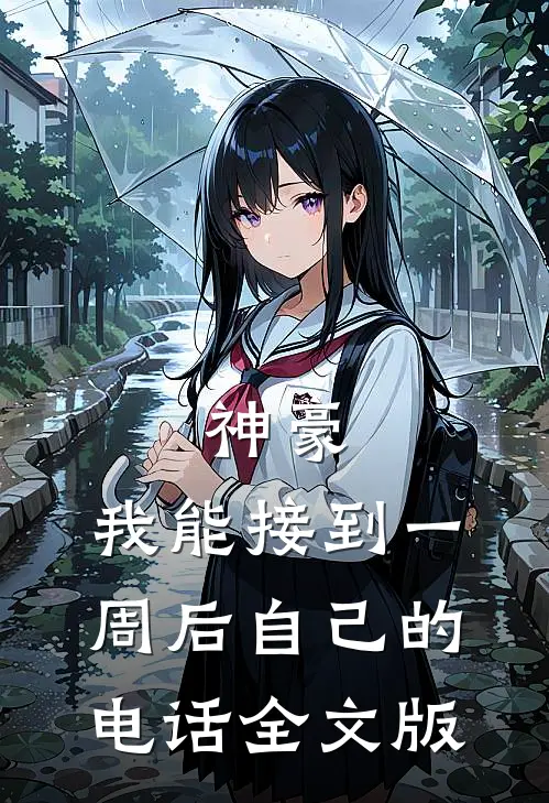 神豪：我能接到一周后自己的电话全文版