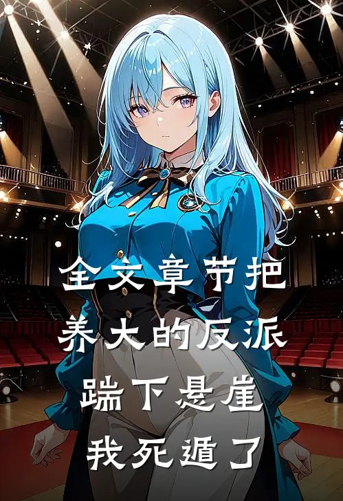 全文章节把养大的反派踹下悬崖，我死遁了
