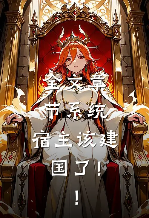 全文章节系统：宿主该建国了！！