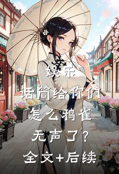 娱乐：话筒给你们，怎么鸦雀无声了？全文+后续