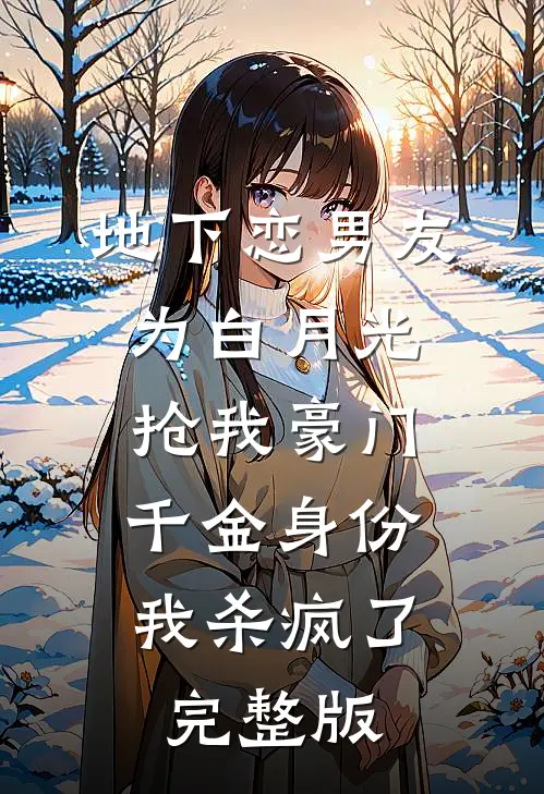 地下恋男友为白月光抢我豪门千金身份，我杀疯了完整版