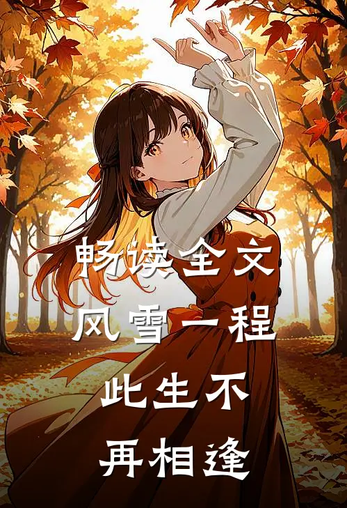 畅读全文风雪一程，此生不再相逢