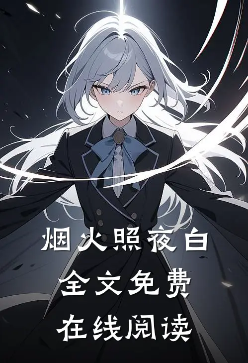 烟火照夜白全文免费在线阅读