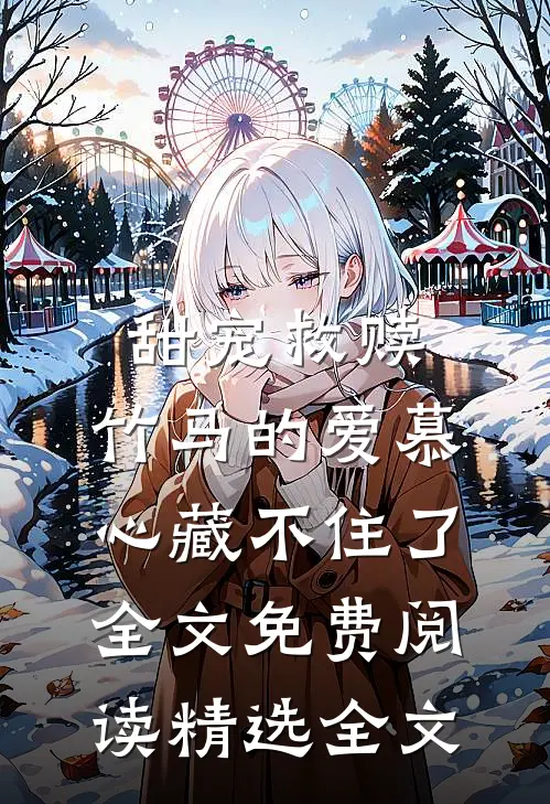 甜宠救赎:竹马的爱慕心藏不住了全文免费阅读精选全文