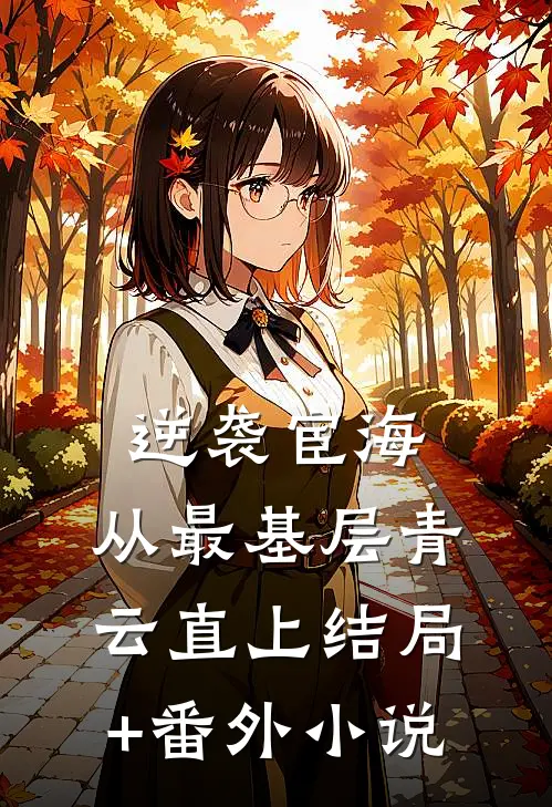 逆袭宦海：从最基层青云直上结局+番外小说