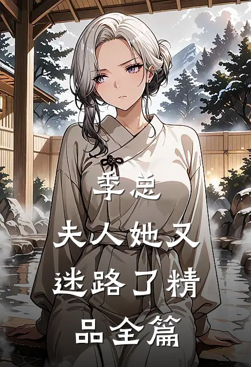 季总，夫人她又迷路了精品全篇