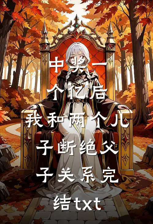 中奖一个亿后，我和两个儿子断绝父子关系完结txt