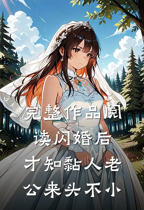 完整作品阅读闪婚后，才知黏人老公来头不小