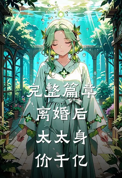 完整篇章离婚后，太太身价千亿
