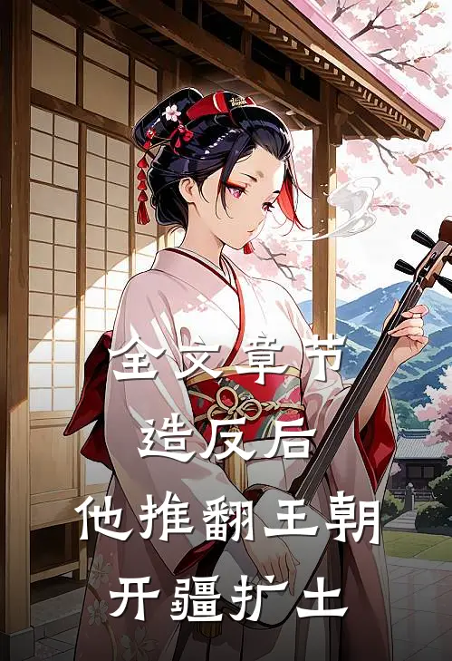 全文章节造反后，他推翻王朝开疆扩土