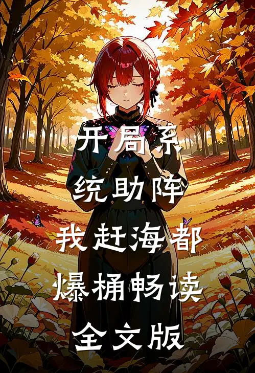 开局系统助阵，我赶海都爆桶畅读全文版