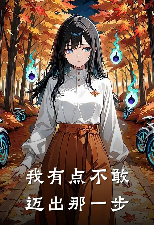 我有点不敢迈出那一步