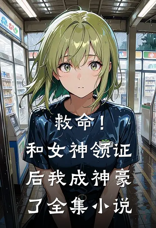 救命！和女神领证后我成神豪了全集小说