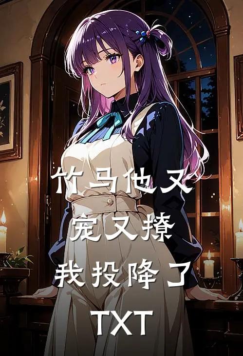 竹马他又宠又撩，我投降了TXT