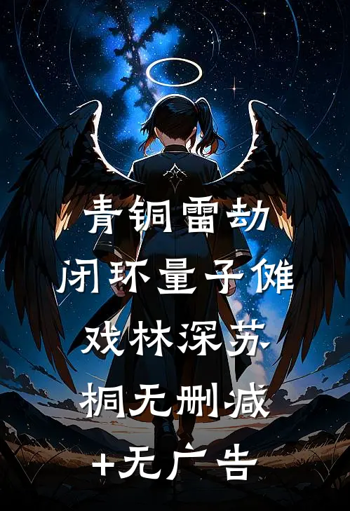 青铜雷劫：闭环量子傩戏林深苏桐无删减+无广告